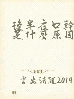 后半夜口干口苦是什么原因引起的