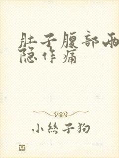 肚子腹部两侧隐隐作痛