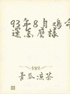 93年8月鸡命运怎么样