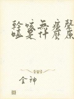 干咳无痰声音嘶哑是什么原因