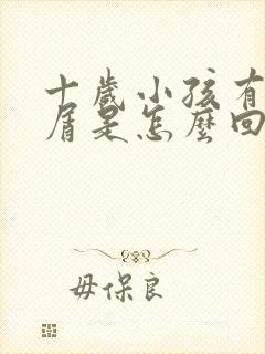 十岁小孩有头皮屑是怎么回事封面