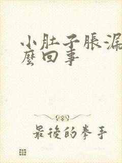 小肚子胀漏尿怎么回事