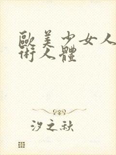 欧美少女人体艺术人体