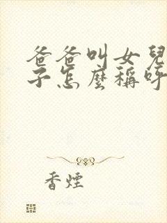 爸爸叫女儿的儿子怎么称呼