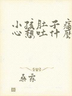 小孩肚子痛还恶心想吐什么原因封面