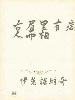 右眉里有痣的男人面相