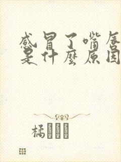 感冒了嘴唇发紫是什么原因