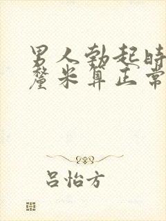 男人勃起时多少厘米算正常