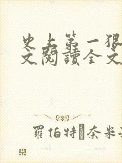 史上第一狠人全文阅读全文