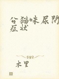 公猫咪尿闭什么症状