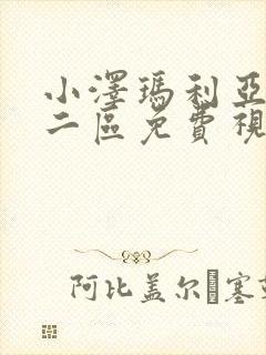 小泽玛利亚一区二区免费视频