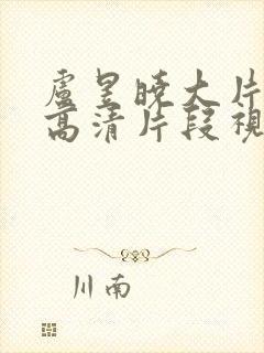 卢昱晓大片mv高清片段视频在线观看封面