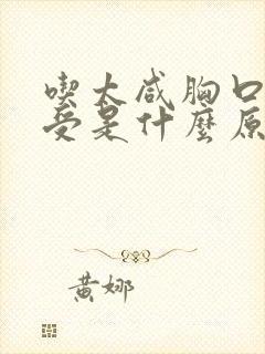 吃太咸胸口会难受是什么原因