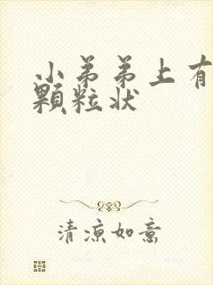 小弟弟上有白色颗粒状