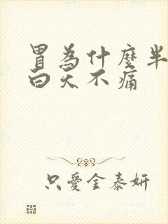 胃为什么半夜疼白天不痛