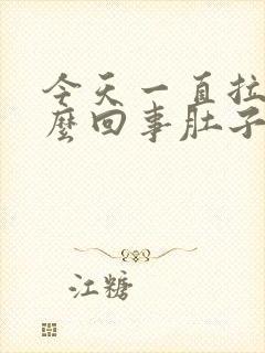 今天一直拉稀怎么回事肚子还疼