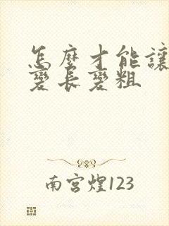 怎么才能让弟弟变长变粗封面