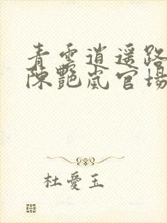 青云逍遥路秦震陈艳岚官场小说