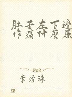 肚子左下边隐隐作痛什么原因女性还呕吐恶心