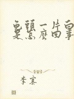 龟头一片白疙瘩是怎么回事封面