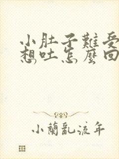 小肚子难受恶心想吐怎么回事