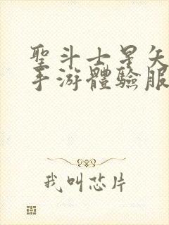 圣斗士星矢重生手游体验服