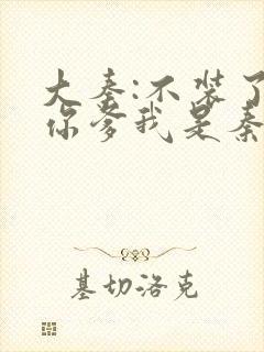 大秦:不装了,你爹我是秦始皇最新章节列表封面