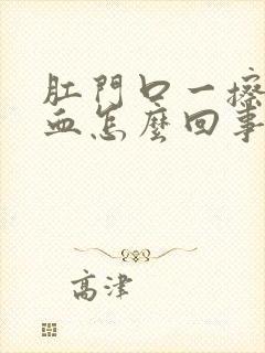 肛门口一擦就出血怎么回事