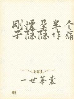 刚怀孕半个月肚子隐隐作痛