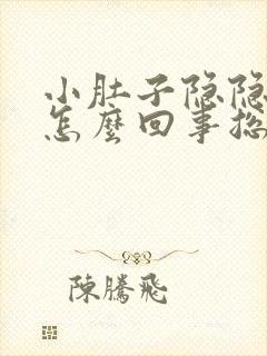 小肚子隐隐作痛怎么回事总是想拉屎封面