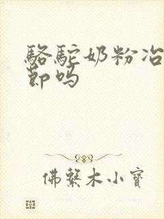 骆驼奶粉冶肺结节吗