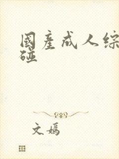 国产成人综合超碰封面