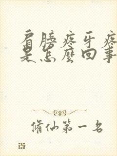 肩膀疼牙疼头疼是怎么回事