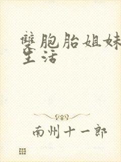 双胞胎姐妹日常生活