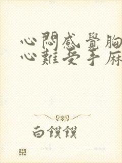 心闷感觉胸口堵心难受手麻