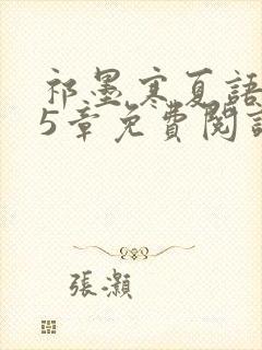 祁墨寒夏语栀15章免费阅读