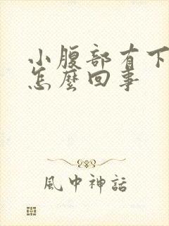 小腹部有下坠感怎么回事