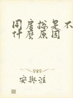 同房总是不射是什么原因