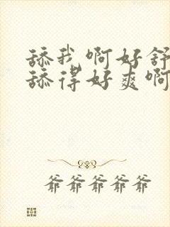 舔我啊好舒服啊舔得好爽啊封面