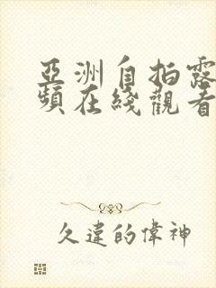 亚洲自拍露脸视频在线观看