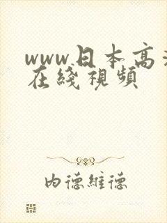 www日本高清在线视频