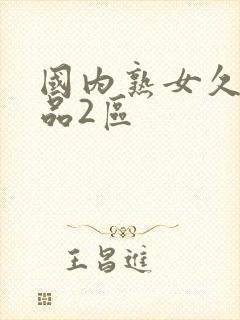 国内熟女久久精品2区