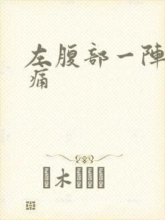 左腹部一阵一阵痛