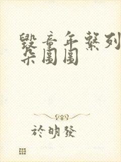 毁童年系列大耳朵图图