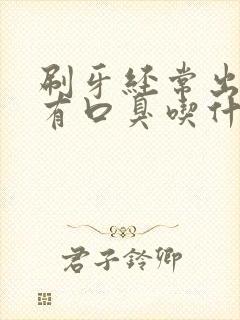 刷牙经常出血还有口臭吃什么药