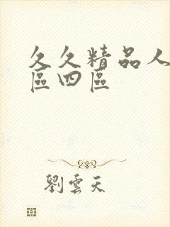 久久精品人妻三区四区封面