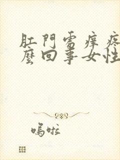 肛门处痒疼是怎么回事女性