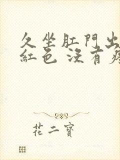 久坐肛门出血鲜红色 没有疼痛封面