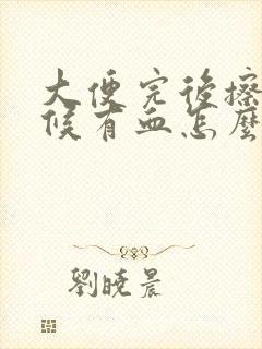 大便完后擦的时候有血怎么回事