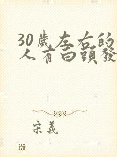 30岁左右的女人有白头发怎么办封面